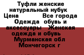 Туфли женские натуральный нубук › Цена ­ 1 000 - Все города Одежда, обувь и аксессуары » Женская одежда и обувь   . Мурманская обл.,Мончегорск г.